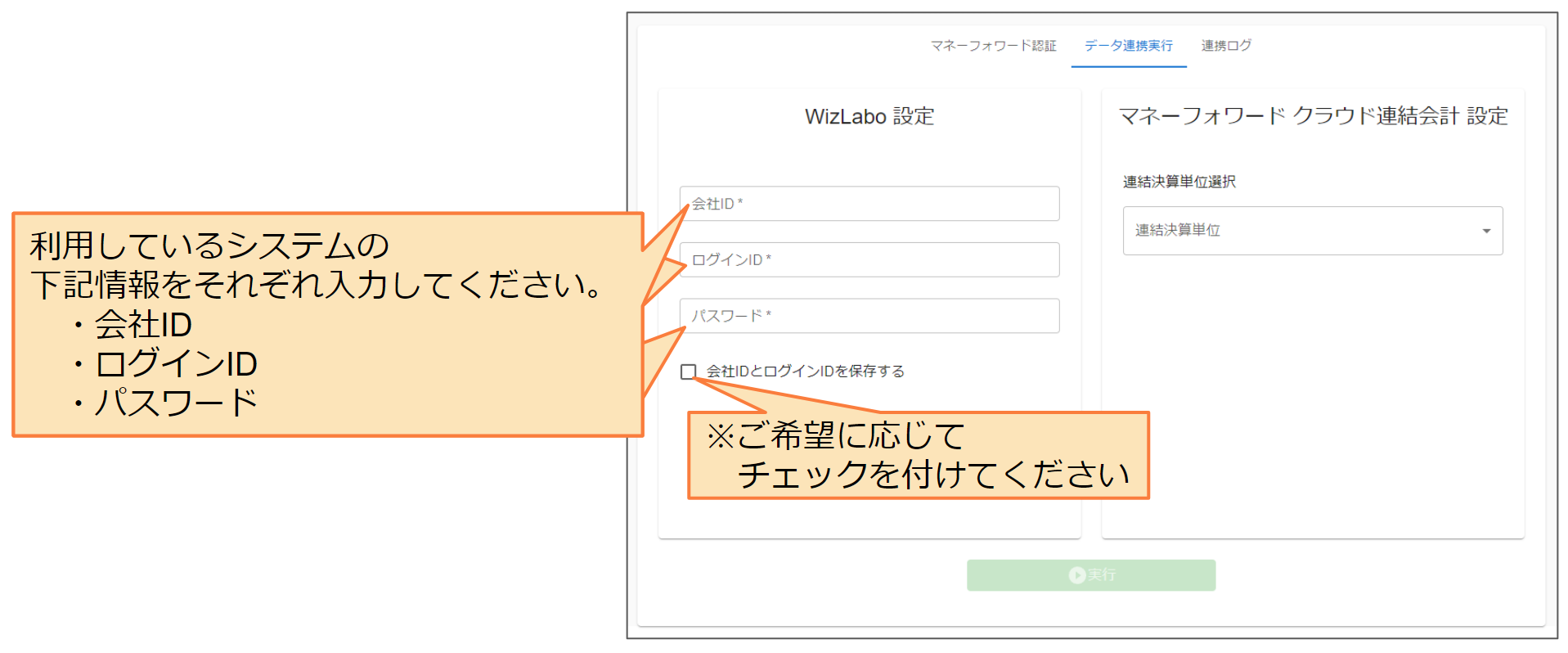 マネーフォワード クラウド連結会計Plus to WizLabo (3).png