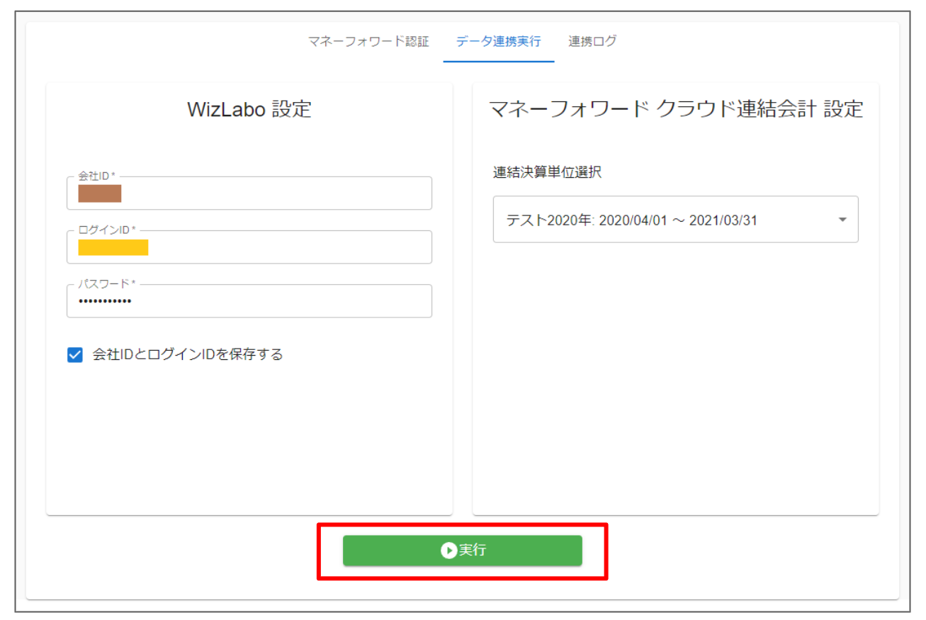 マネーフォワード クラウド連結会計Plus to WizLabo (5).png