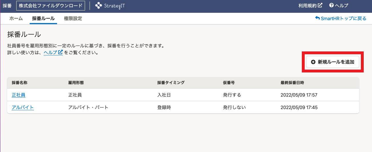 ○SmartHR専用アプリケーション「社員番号採番」 について 