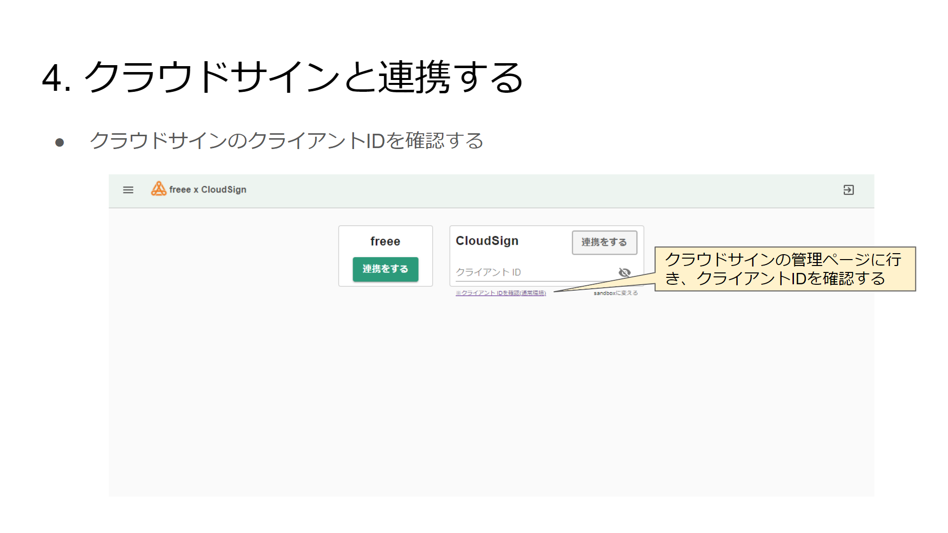 Freee To Cloudsign について Saastainerヘルプページ